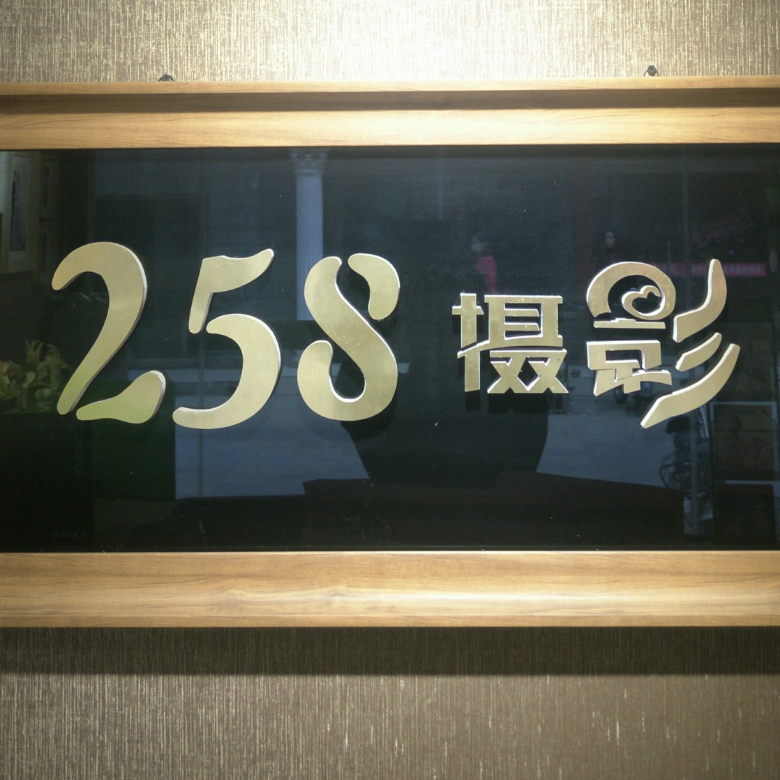 258摄影