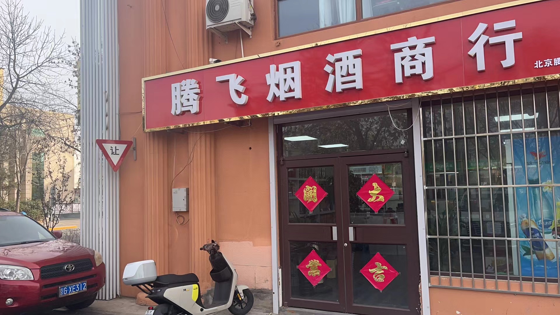 腾飞烟酒商行(延庆区店)