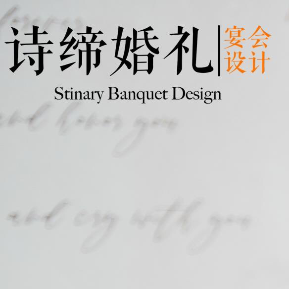 STINARY 诗缔婚礼（临清店）