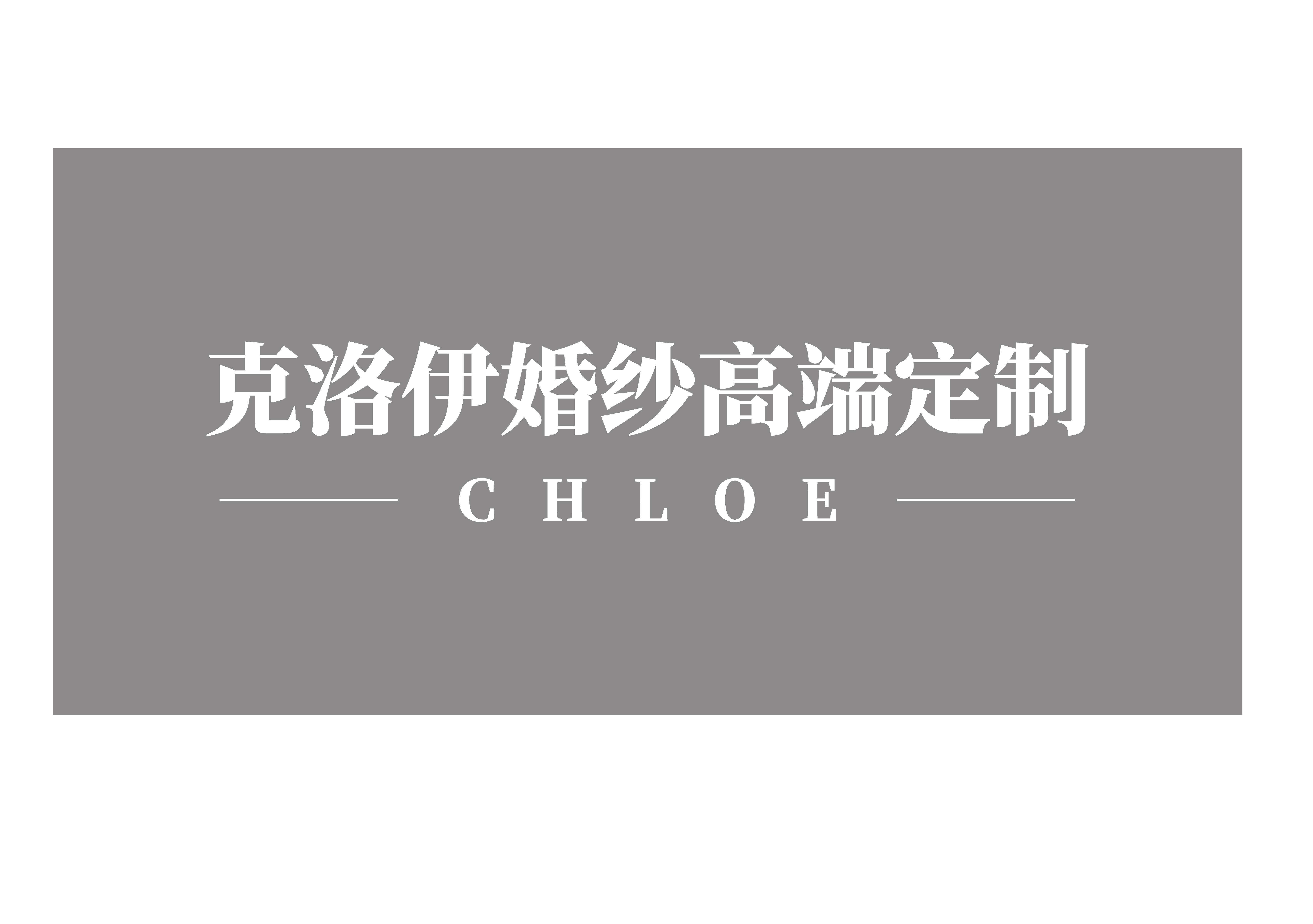 克洛伊婚紗烏蘭浩特店