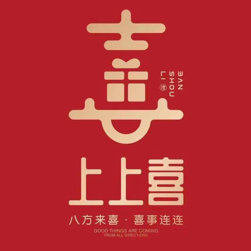 喜上上喜高定伴手禮(公安店)
