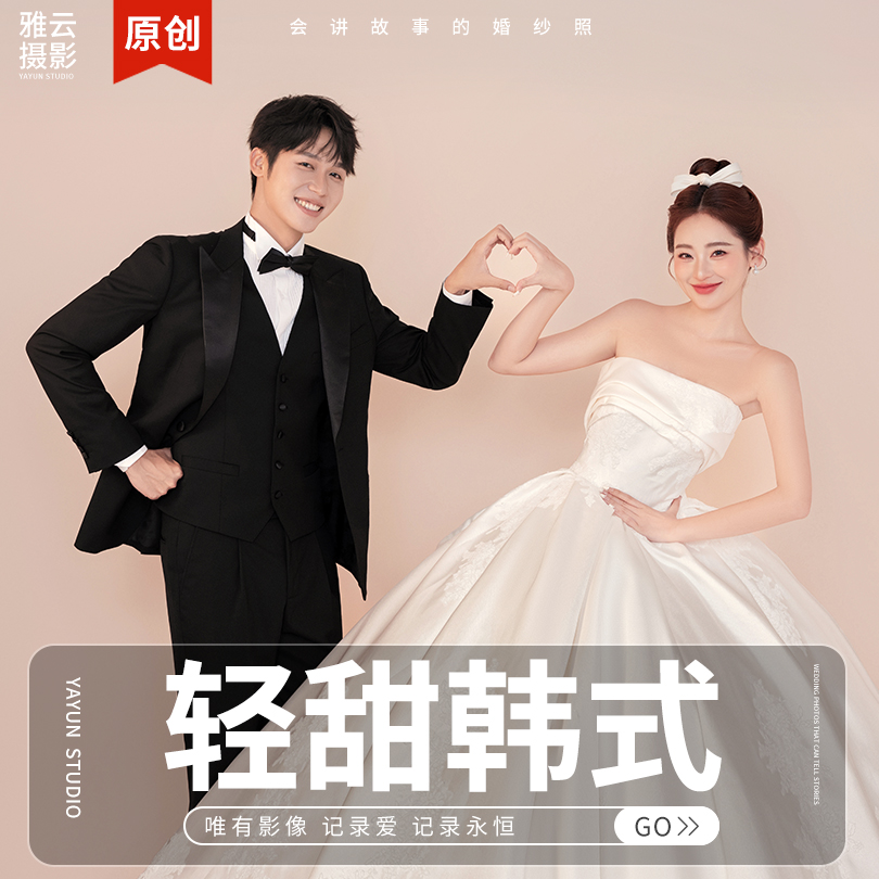 【轻甜韩式】韩式极简婚纱照+风格任选+限时福利