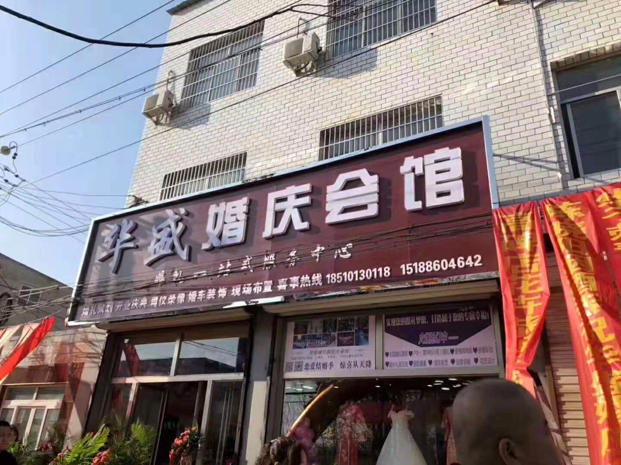 华盛婚礼会馆