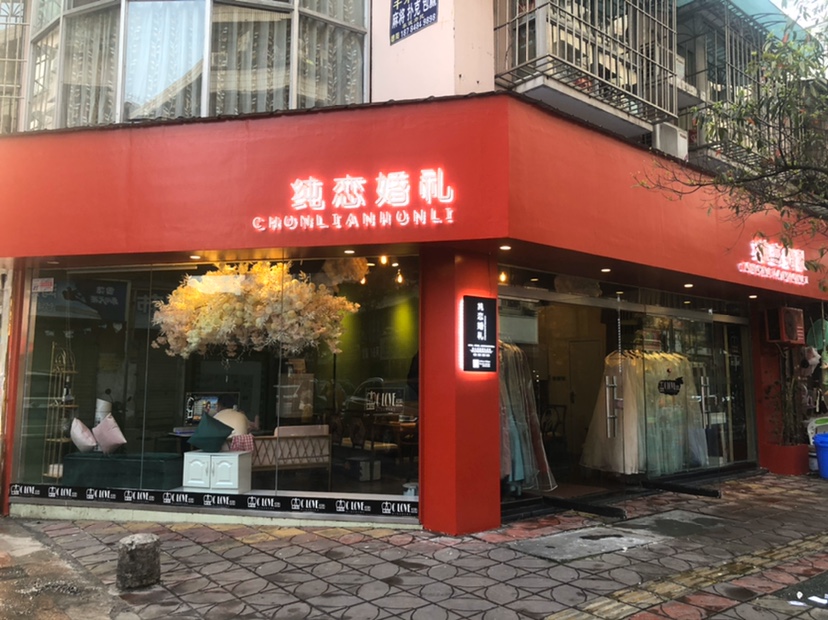 纯恋婚礼