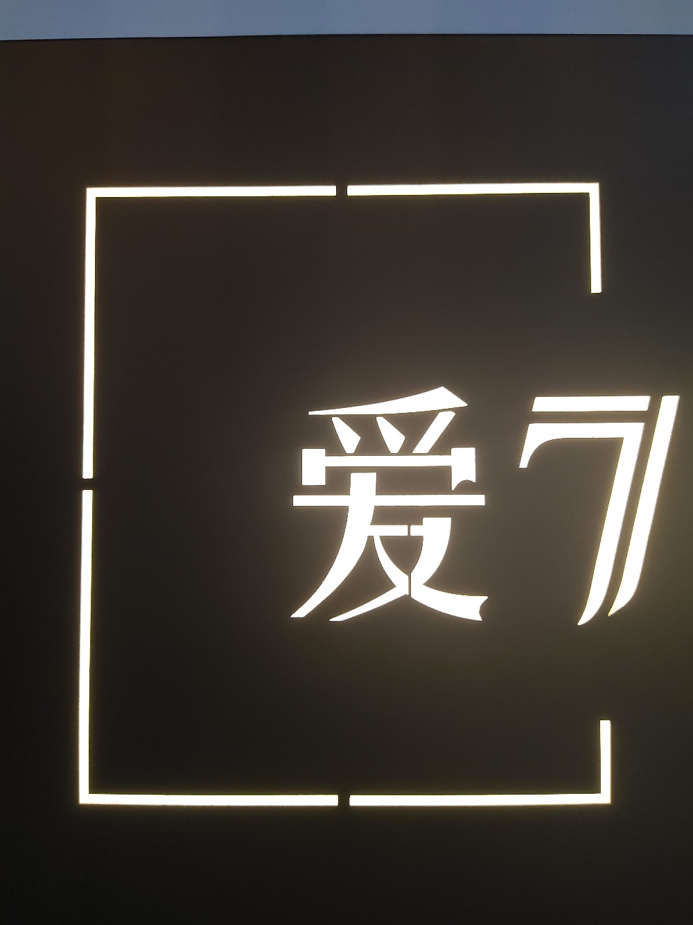 罗山爱七婚礼定制中心