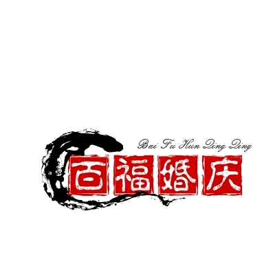 百福婚慶