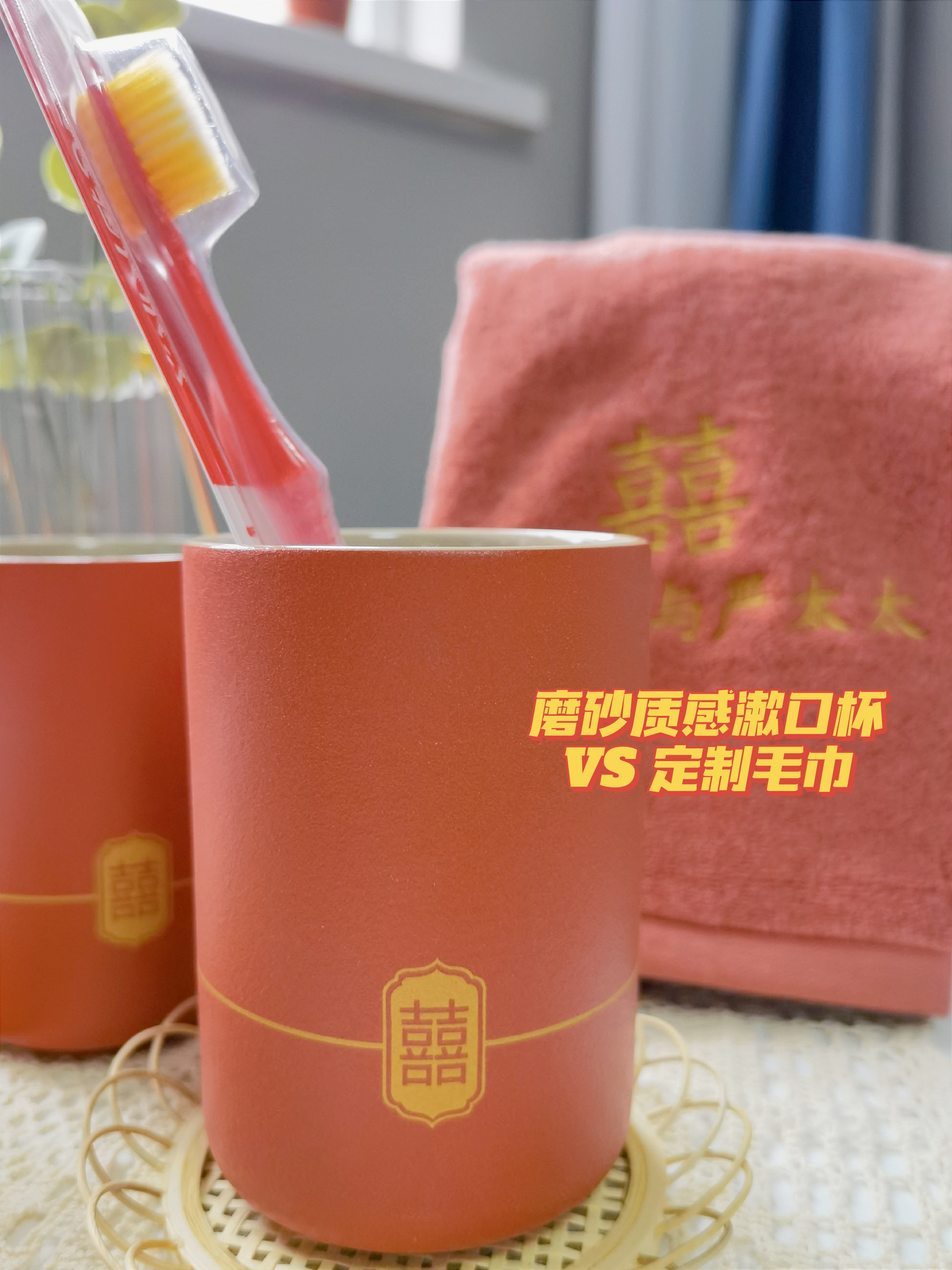 佛系备婚 宫廷红漱口杯&定制囍毛巾