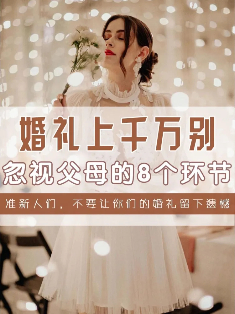 避免遺憾??婚禮上不可忽視的8個父母環(huán)節(jié)?