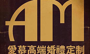爱慕高端婚礼定制