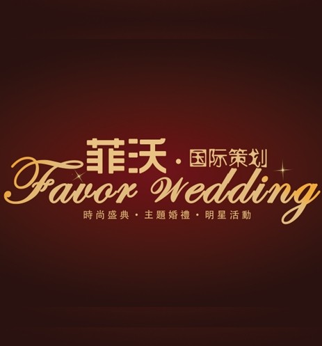 菲沃國際策劃-Favor Wedding