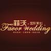 菲沃国际策划-Favor Wedding