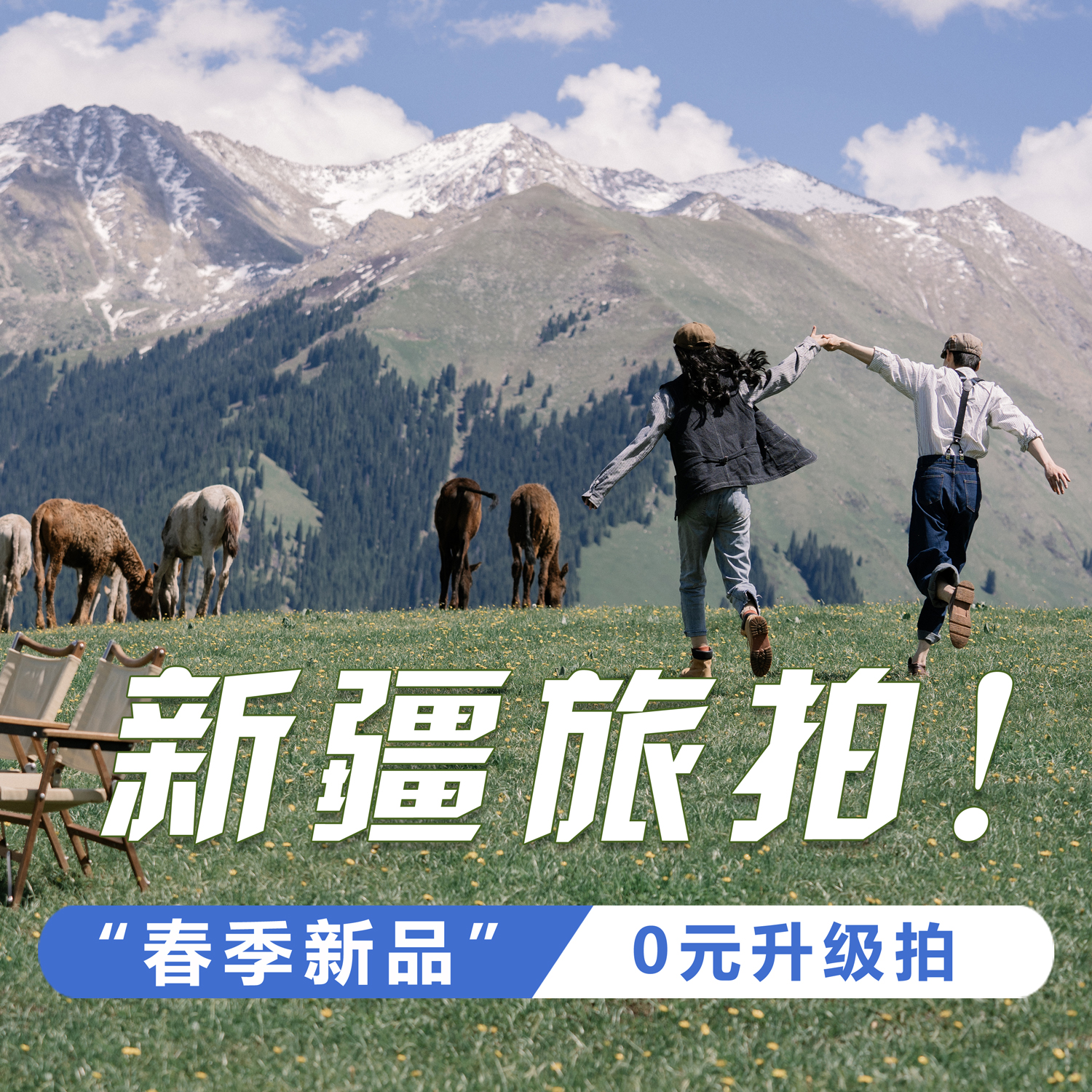 <新疆旅拍>索尔巴斯陶+内景 1天外景婚纱照