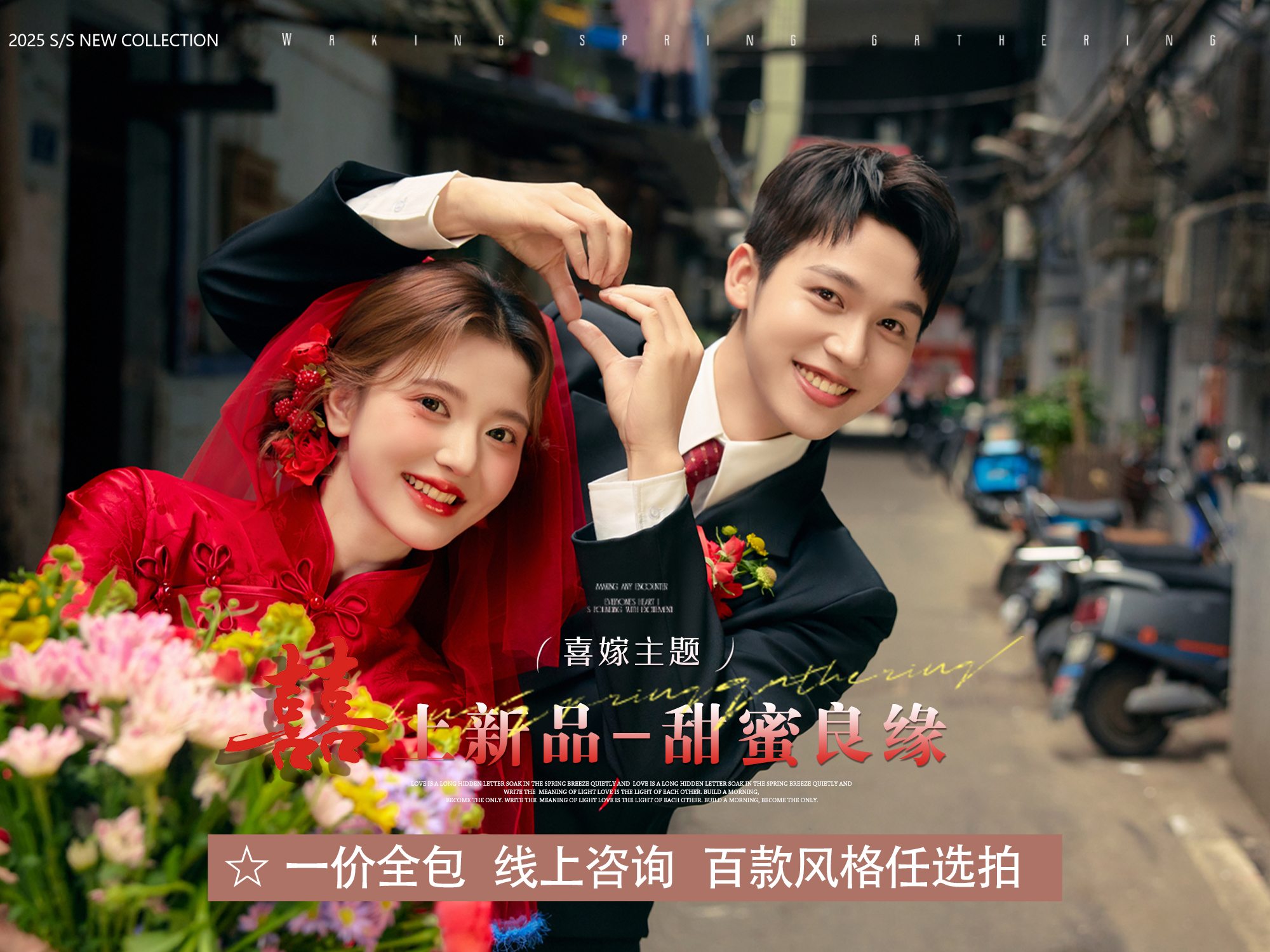 新品喜嫁&俏皮喜慶新中式婚紗照?百種實(shí)景任選拍