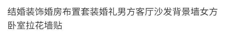 浪漫花朵婚房布置套装