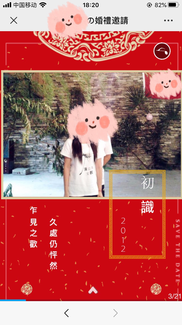 自我感觉超走心超有料的电子请柬