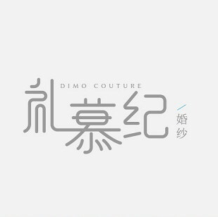 DimoCouture禮慕紀(jì)婚紗禮服館