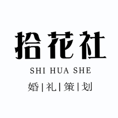 拾花社高端宴會(huì)設(shè)計(jì)