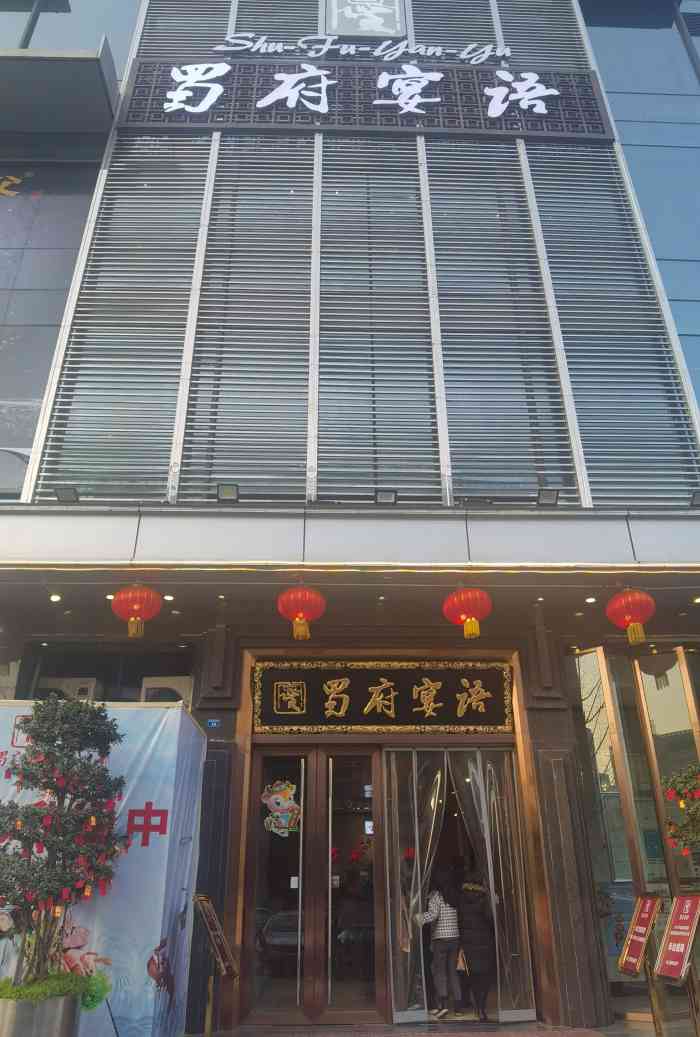 蜀府宴语(天府店)