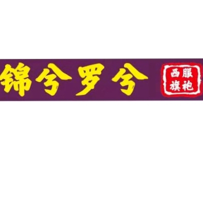 null锦兮罗兮定制