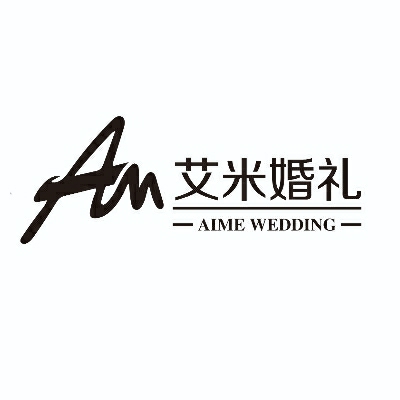 艾米婚礼