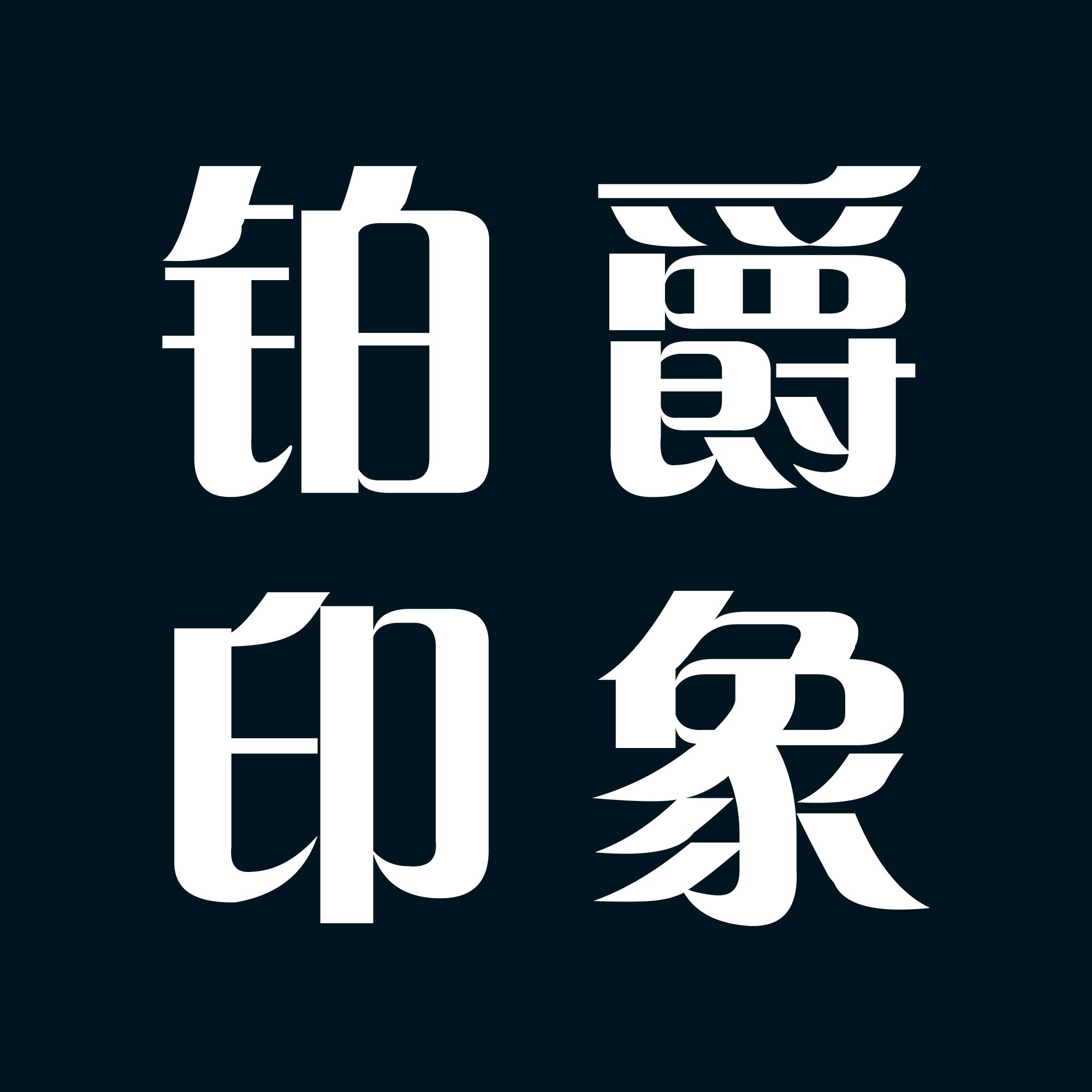铂爵印象摄影MEMORY IMAGE