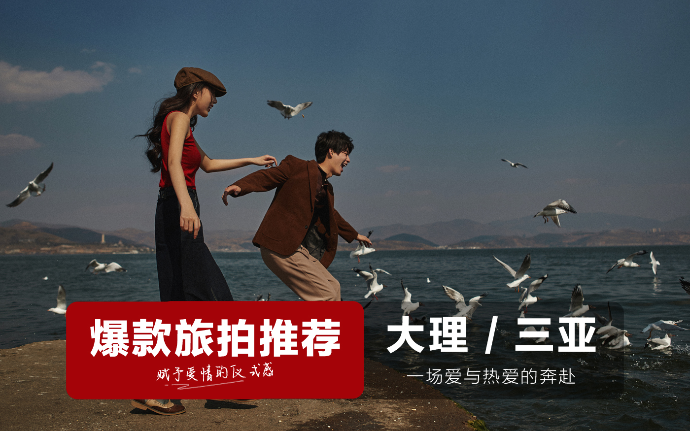 【大理-绵阳】双城双拍+网红打卡+轻奢旅拍