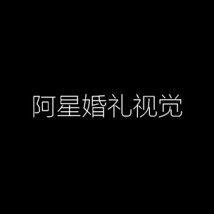 阿星視覺