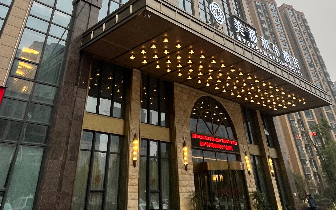 美郡和平酒店