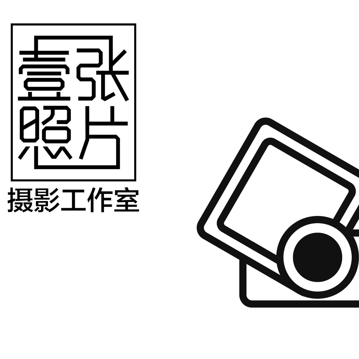 壹张照片摄影工作室