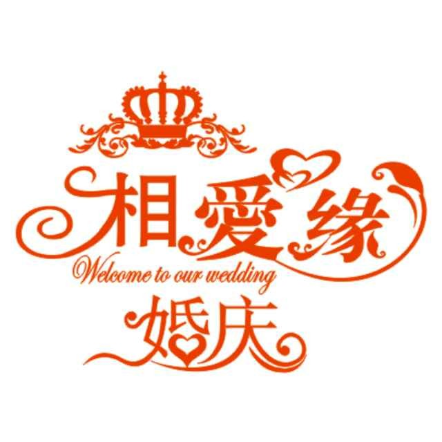 相愛緣婚禮策劃