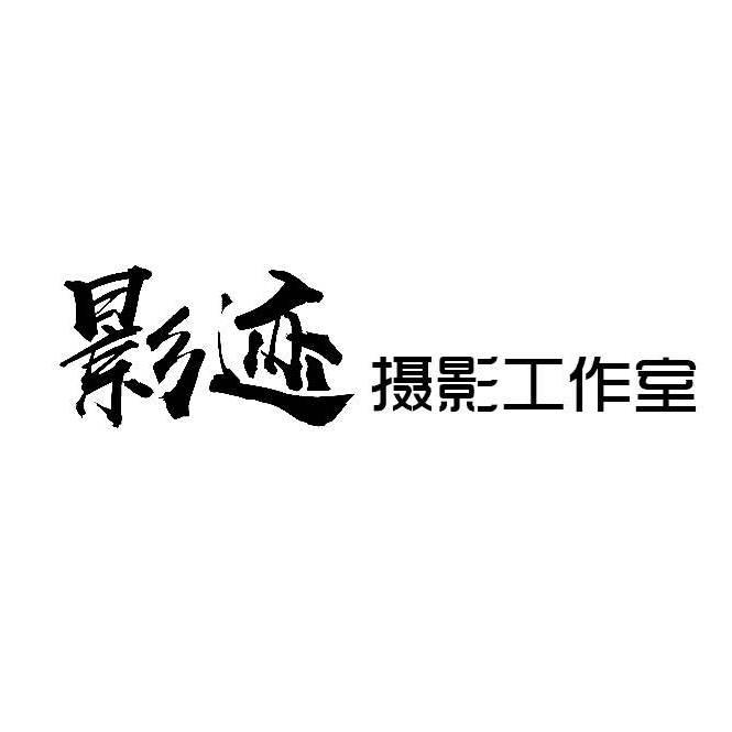 影迹摄影STUDIO