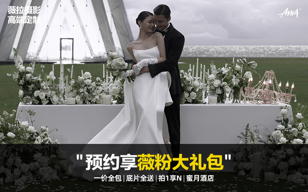 仪式感婚礼婚纱照│拍婚照送FACE写真