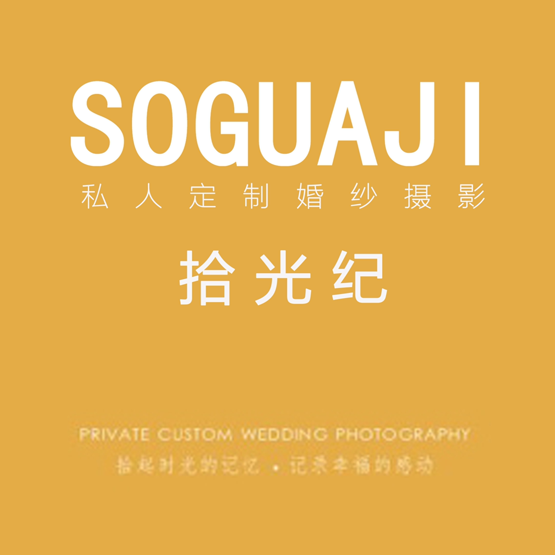 拾光紀(jì)私人定制婚紗攝影