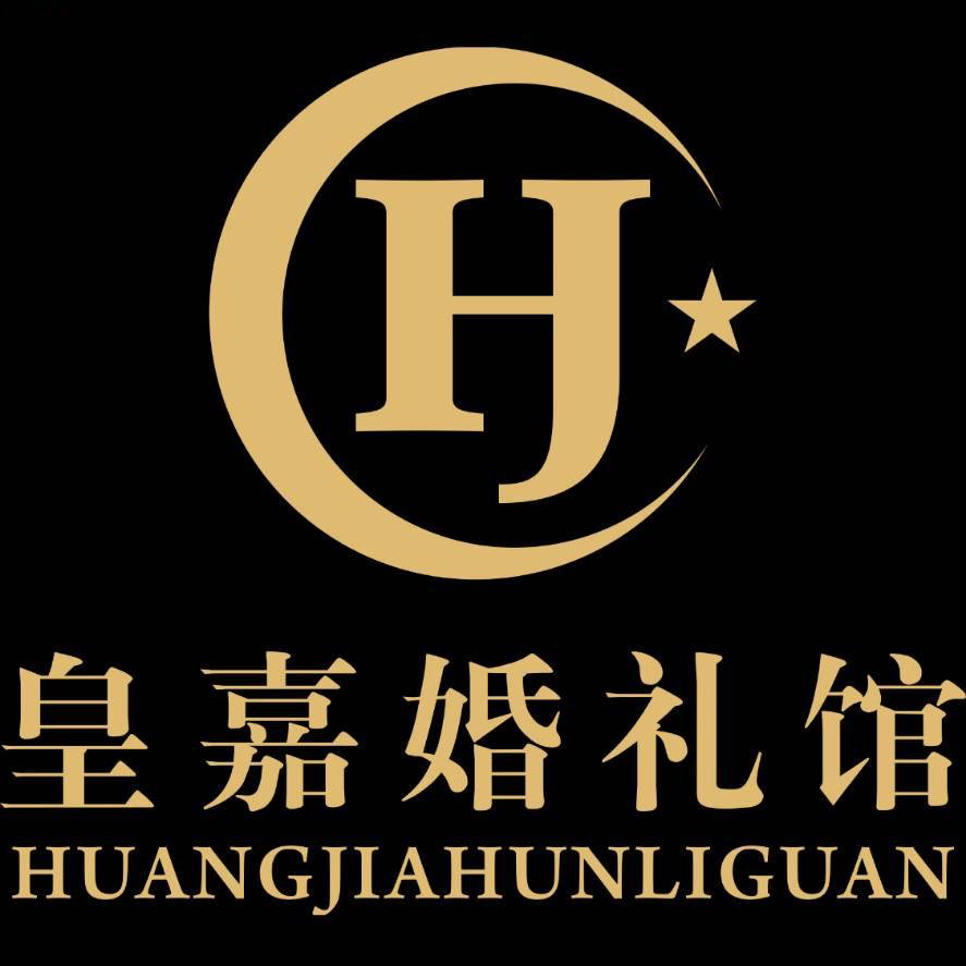 皇嘉婚礼馆