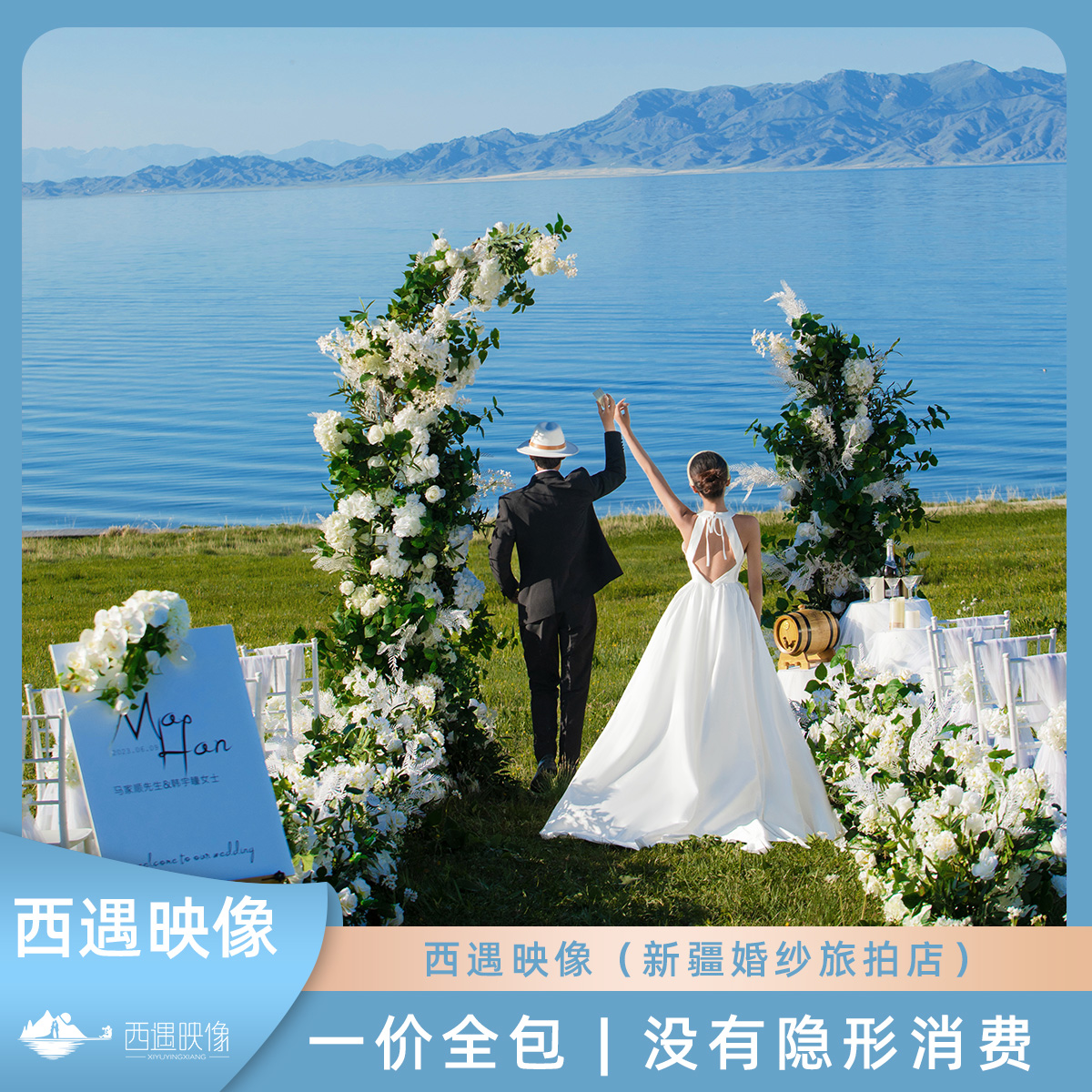 赛里木湖仪式感目的地+私人订制+底片全送