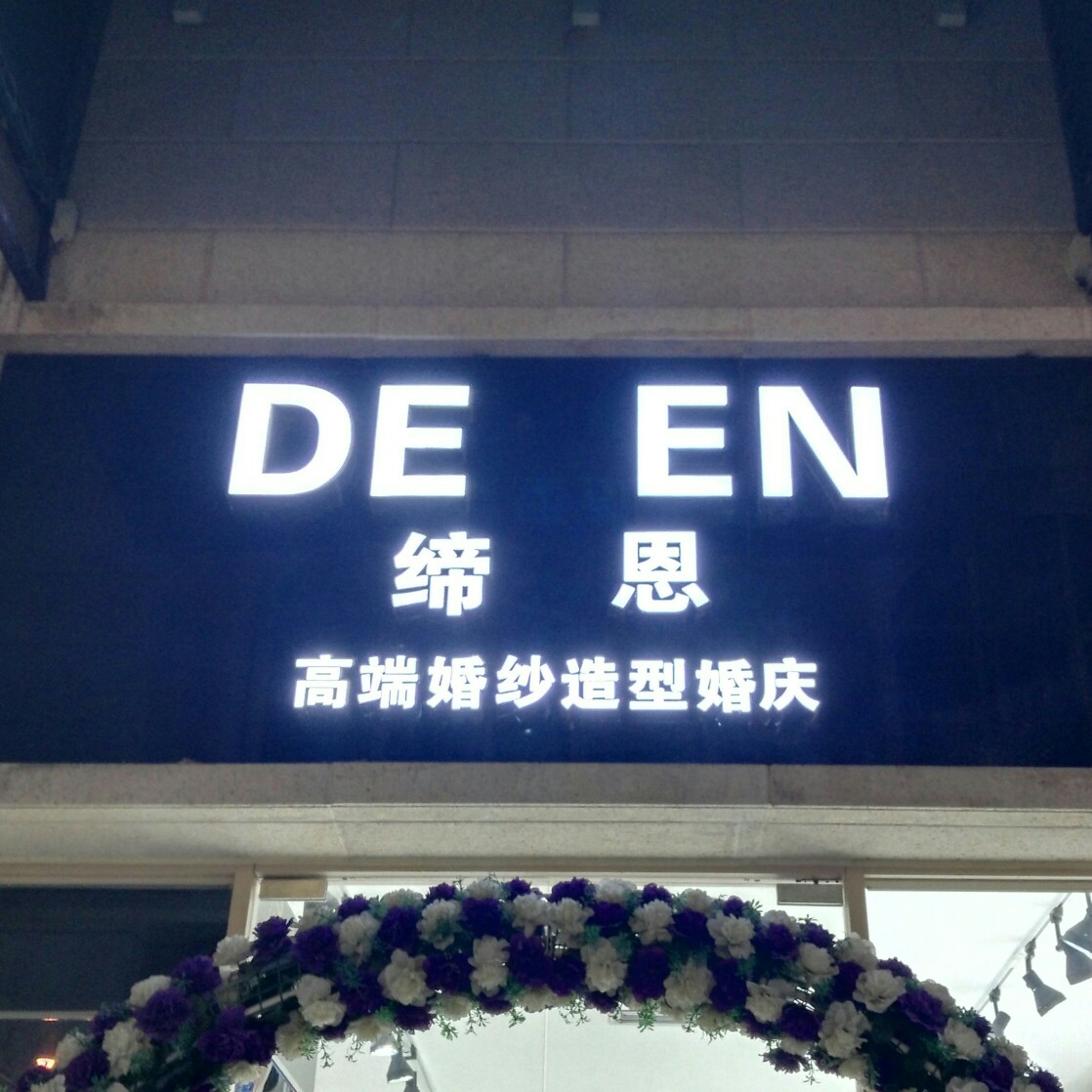 締恩高端婚紗造型