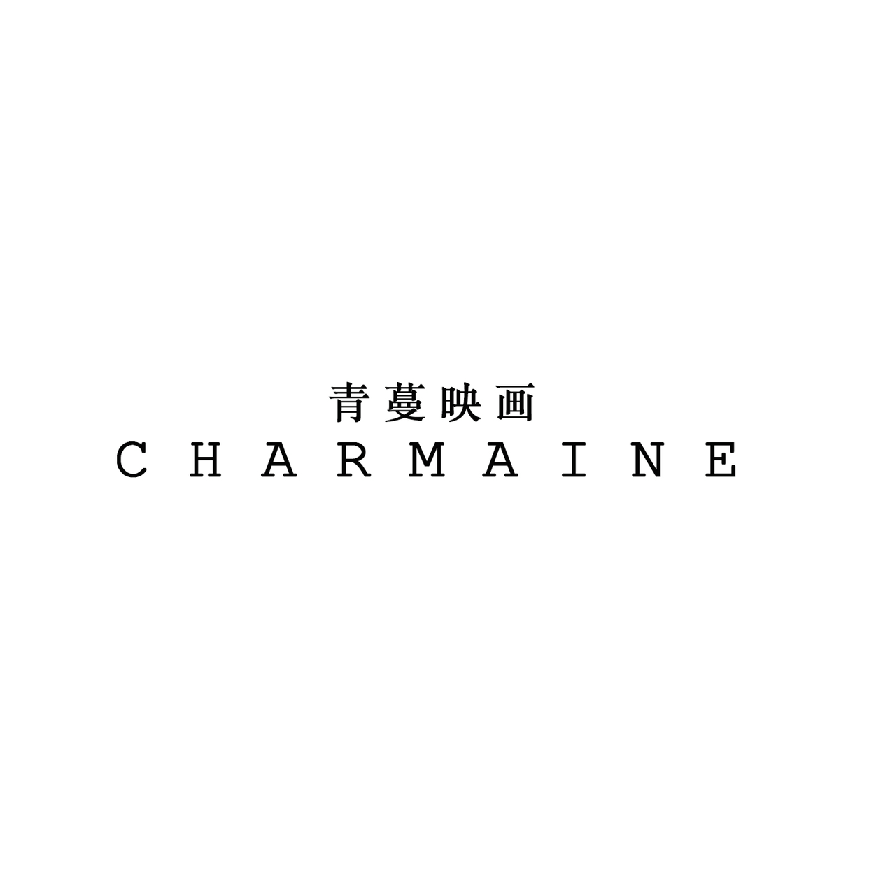 青蔓映畫