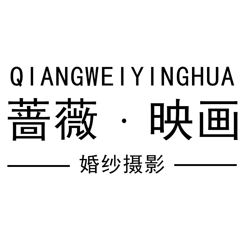 薔薇映畫婚紗攝影(珠?？偟?