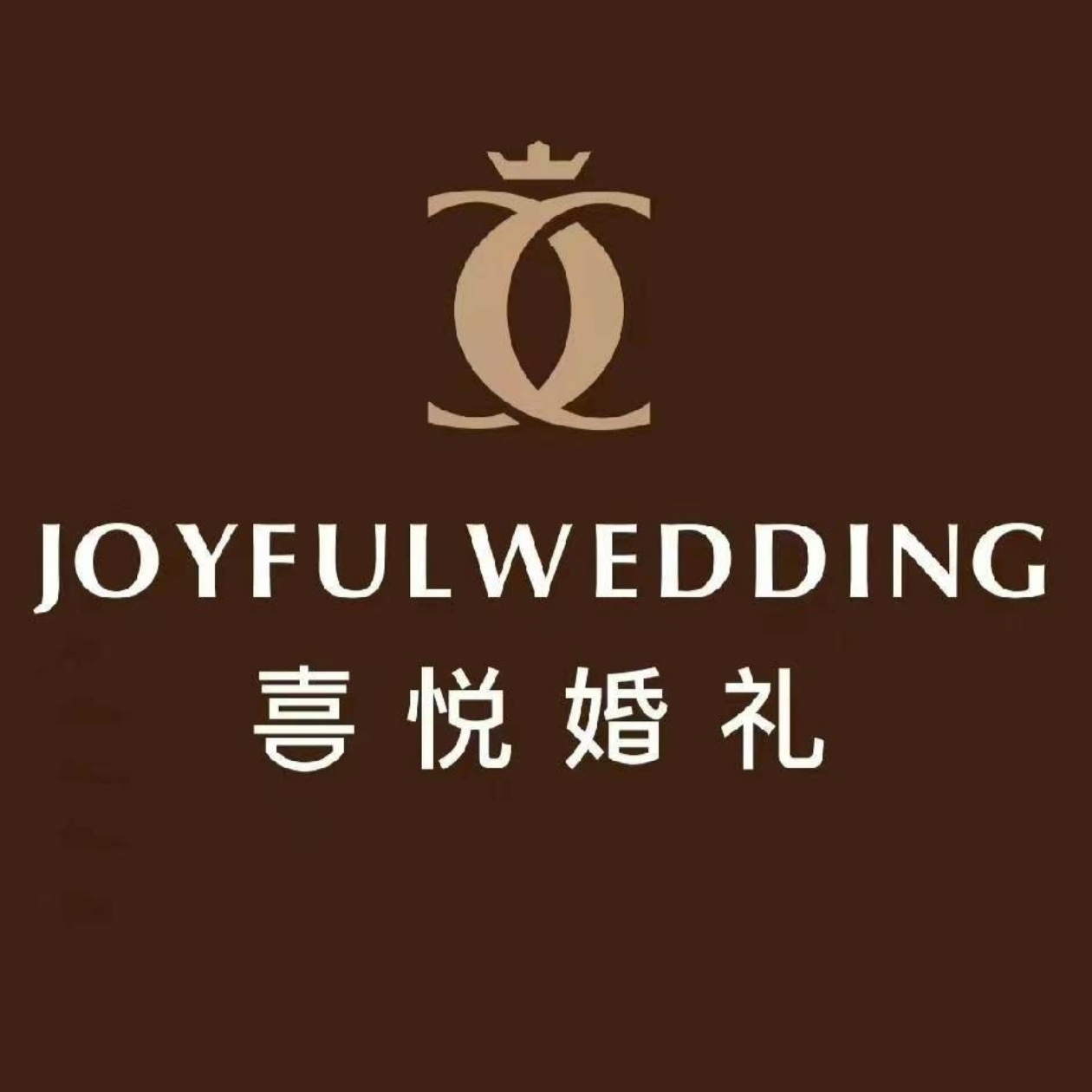 喜悦婚礼(山东德州店)