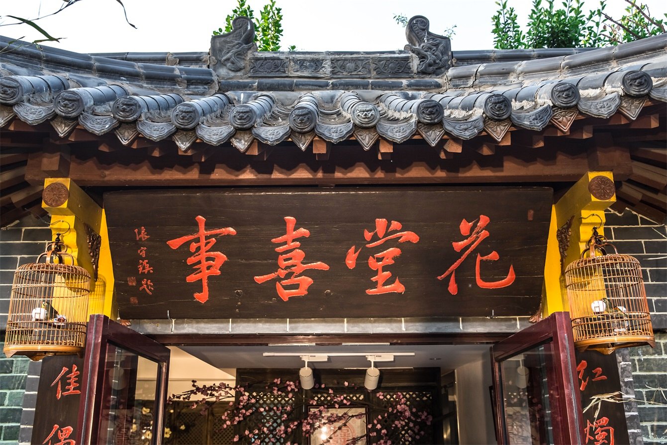 花堂喜事婚礼（凤凰城旗舰店）