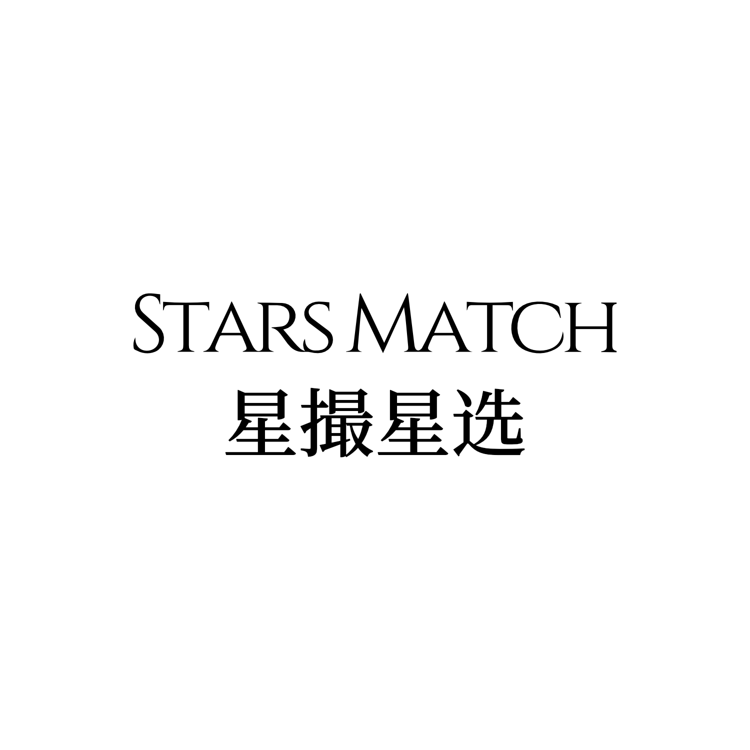 星撮星選