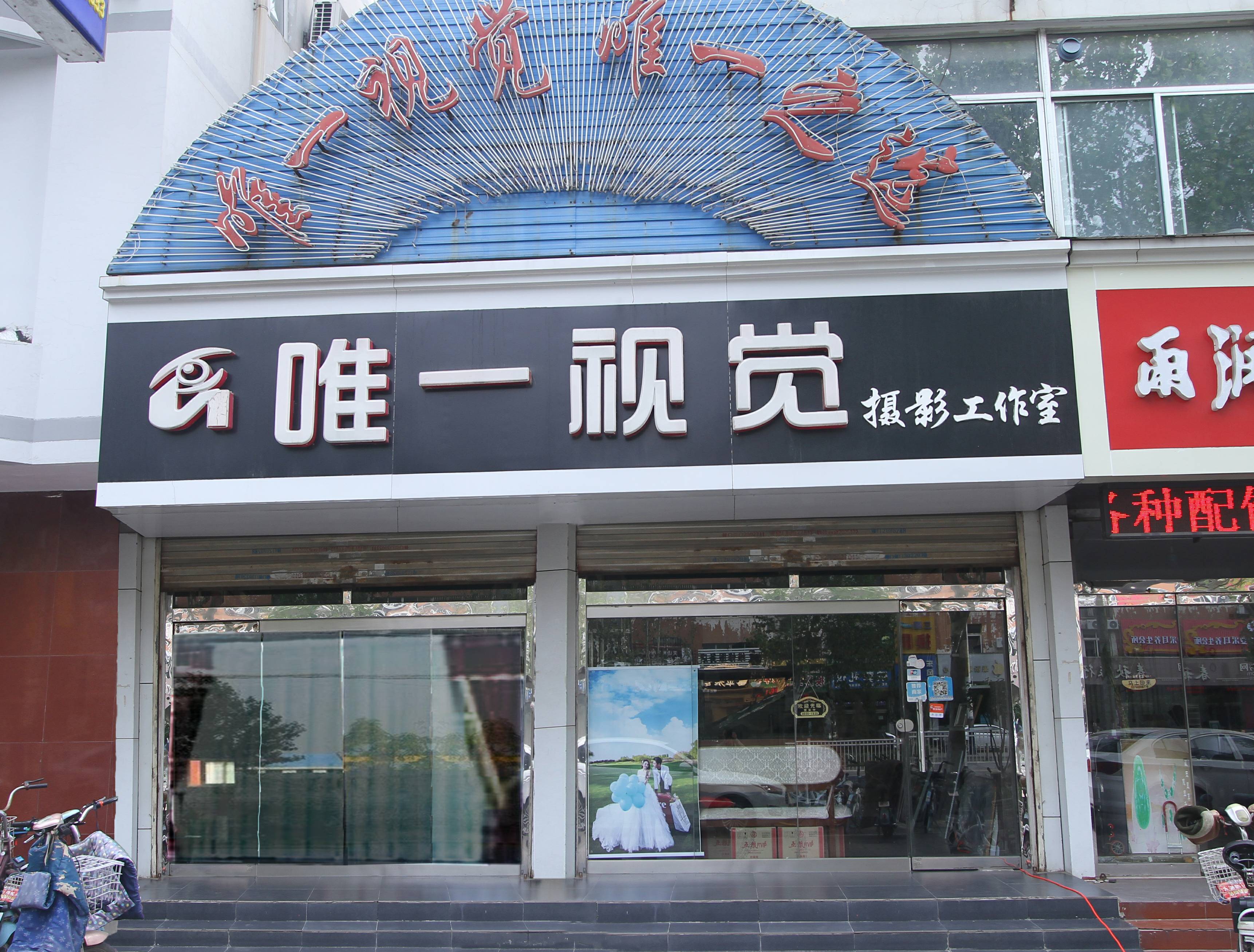 唯一视觉摄影工作室