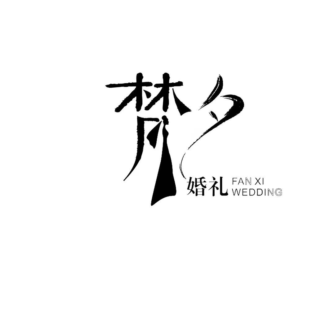 梵夕婚禮定制