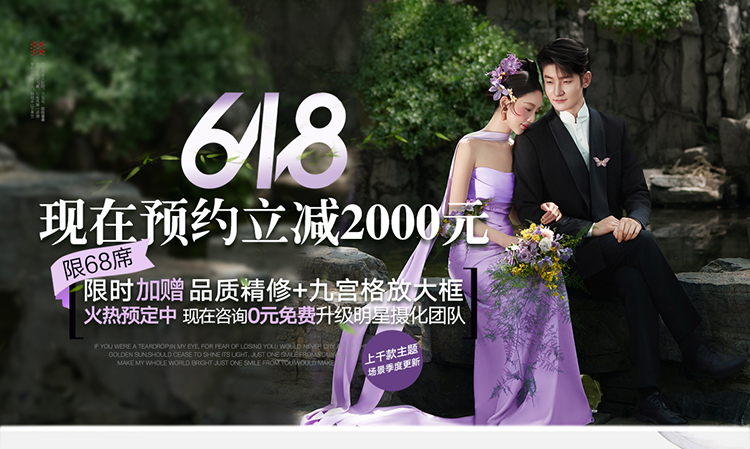 【618年中大促活动】热门风格|提前咨询更优惠