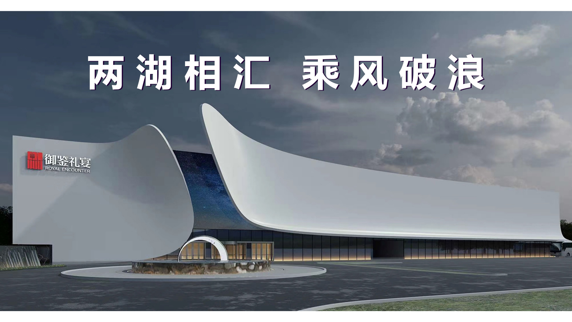 御鉴礼宴