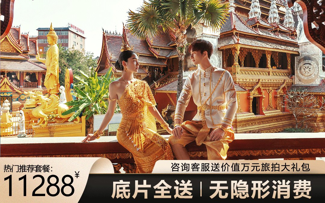 【西雙版納】底片全送｜無(wú)隱形消費(fèi)
