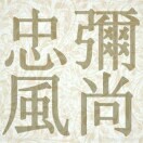 忠弥风尚摄影公馆