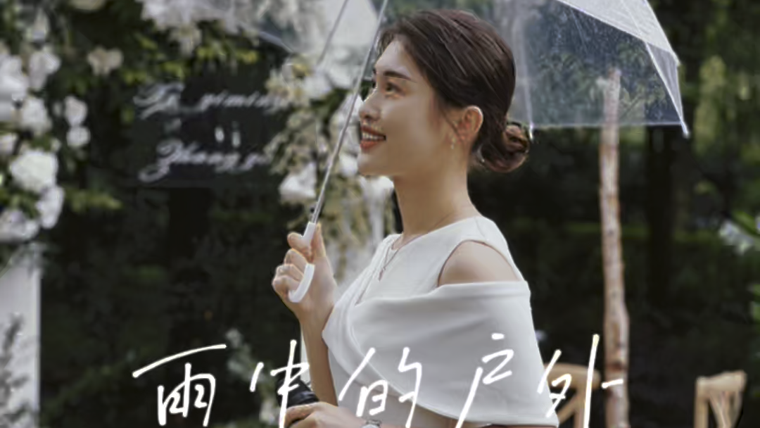 雨中的户外婚礼｜主持人丁舒