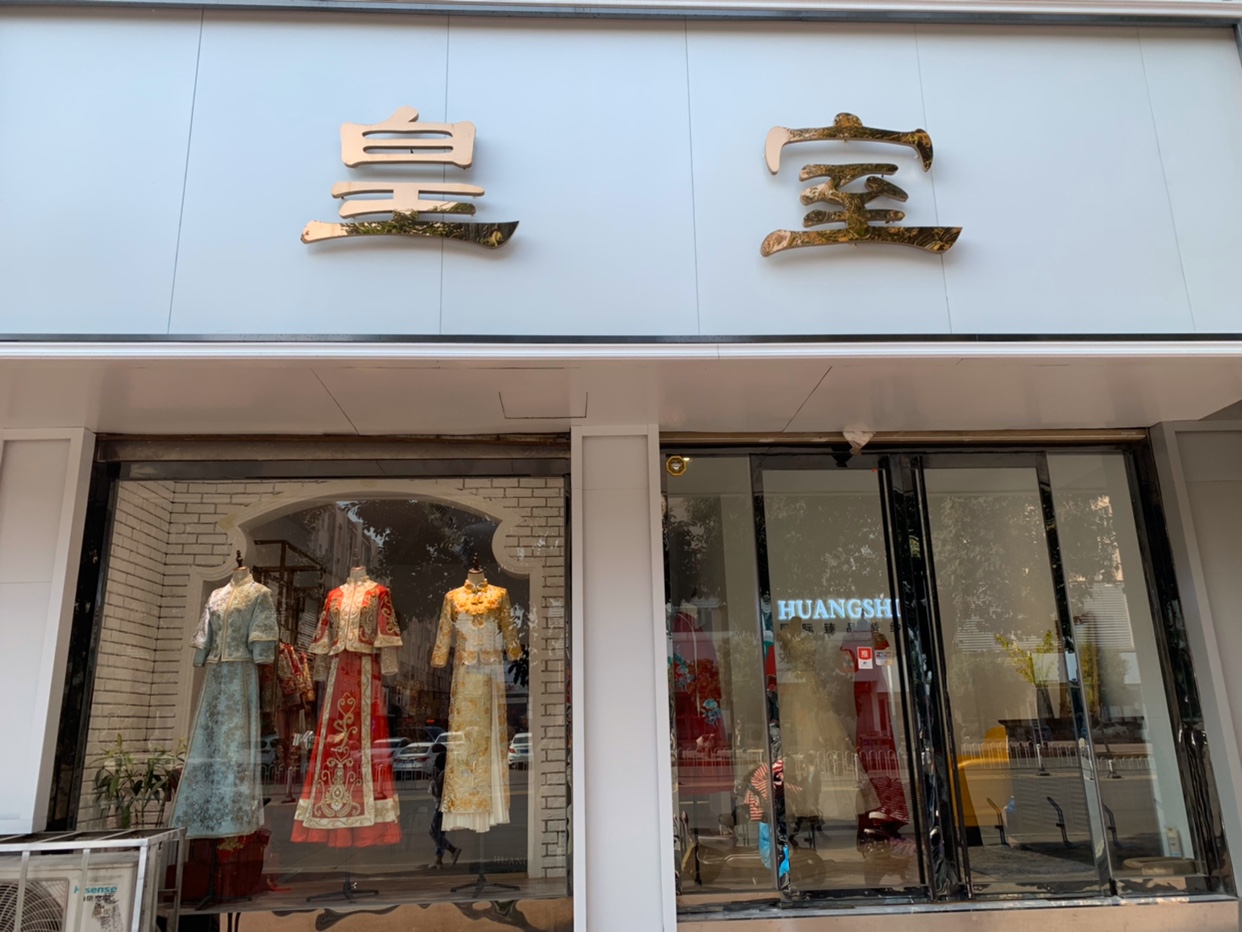 皇室国际臻品婚纱
