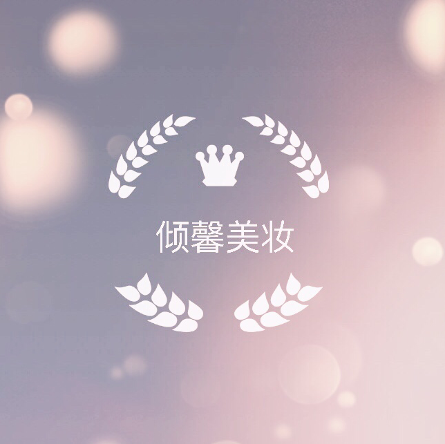 null倾馨美妆